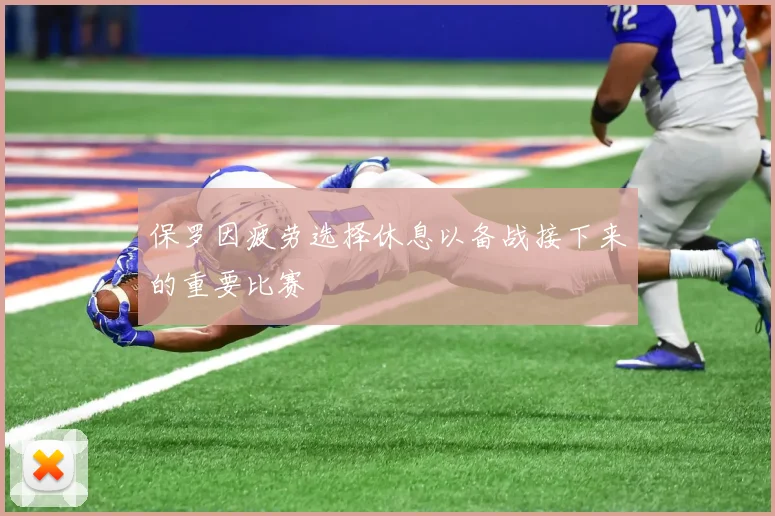 保罗因疲劳选择休息以备战接下来的重要比赛