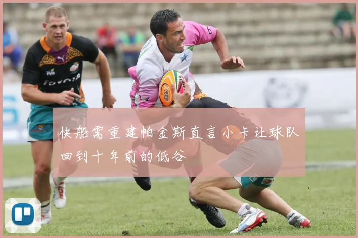 快船需重建帕金斯直言小卡让球队回到十年前的低谷