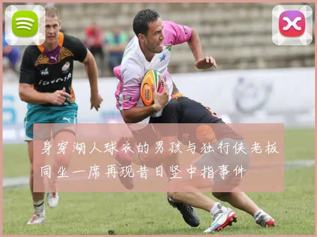 身穿湖人球衣的男孩与独行侠老板同坐一席再现昔日竖中指事件