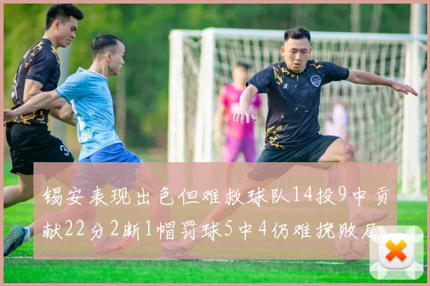 锡安表现出色但难救球队14投9中贡献22分2断1帽罚球5中4仍难挽败局