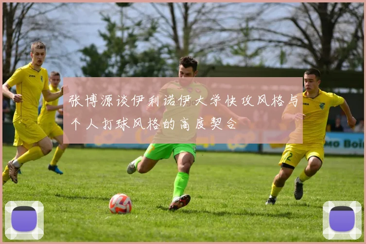 张博源谈伊利诺伊大学快攻风格与个人打球风格的高度契合