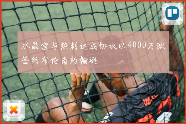 水晶宫与热刺达成协议以4000万欧签约布伦南约翰逊