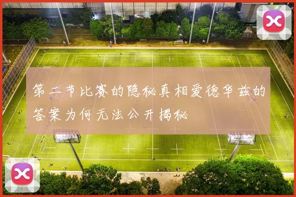 第二节比赛的隐秘真相爱德华兹的答案为何无法公开揭秘