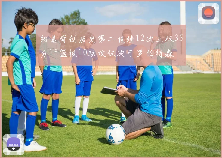 约基奇创历史第二佳绩12次三双35分15篮板10助攻仅次于罗伯特森