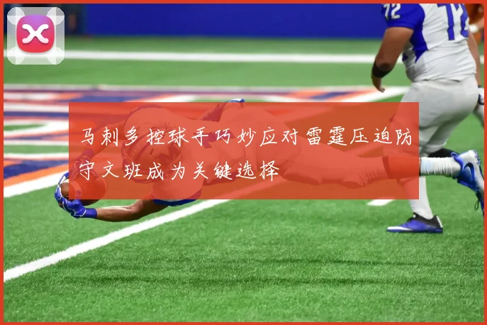 马刺多控球手巧妙应对雷霆压迫防守文班成为关键选择