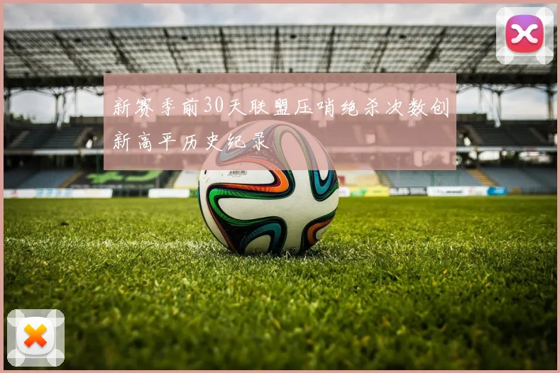 新赛季前30天联盟压哨绝杀次数创新高平历史纪录