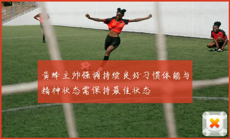 黄蜂主帅强调持续良好习惯体能与精神状态需保持最佳状态