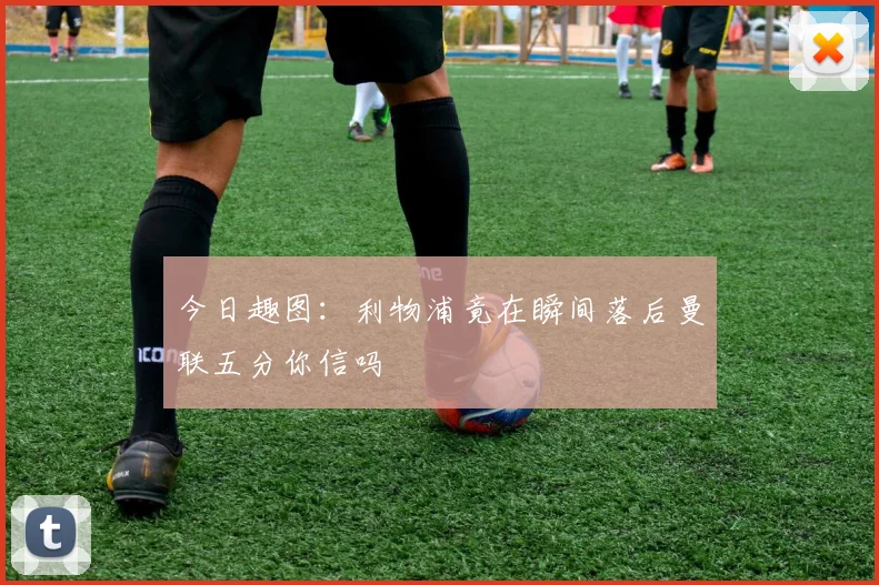 今日趣图：利物浦竟在瞬间落后曼联五分你信吗
