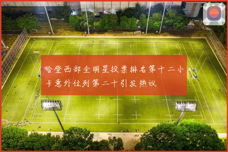 哈登西部全明星投票排名第十二小卡意外位列第二十引发热议