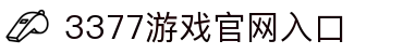 3377SPORTS-在线体育游戏娱乐平台